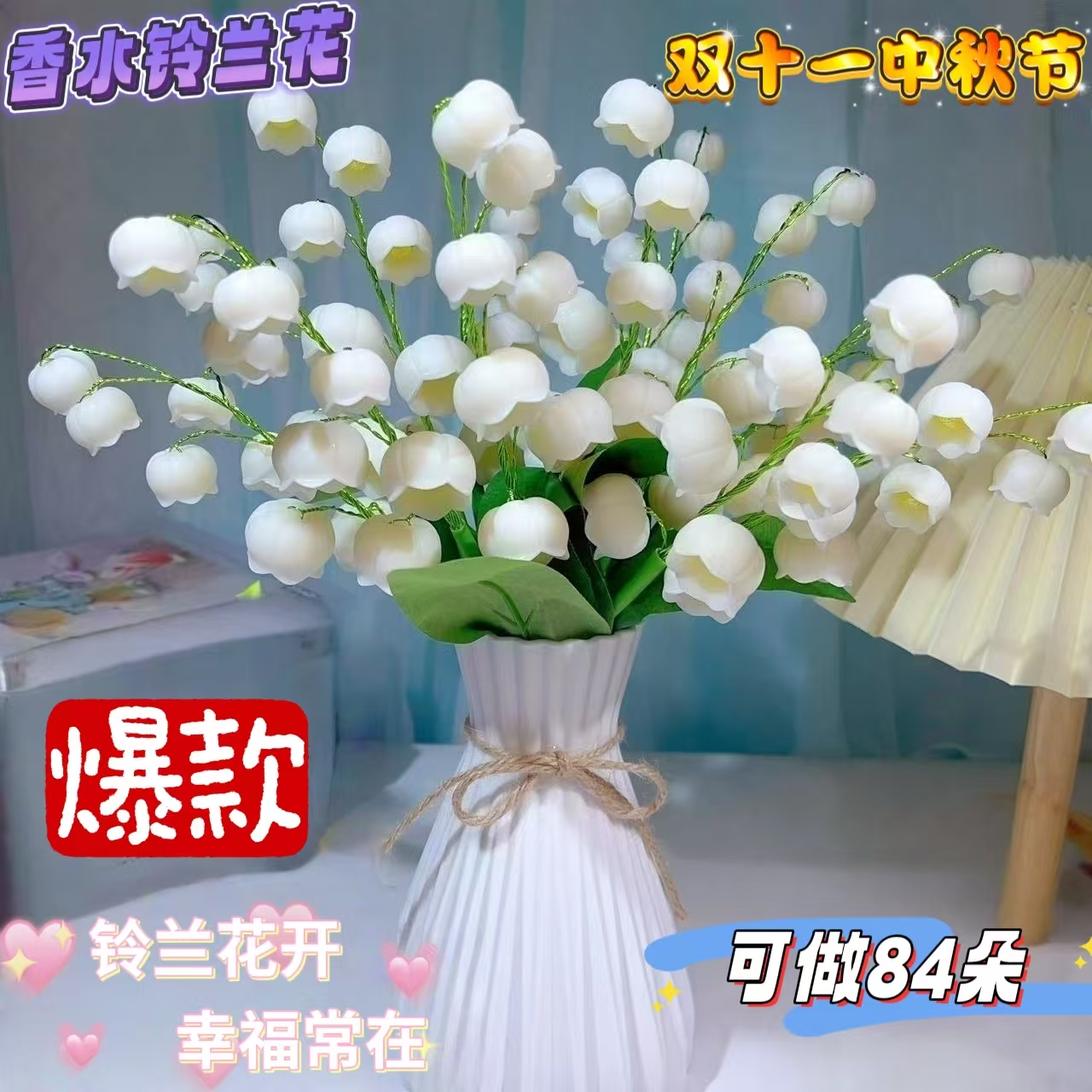 【双十一中秋特惠】手工diy香水铃兰花材料包制作新年摆件家居装饰