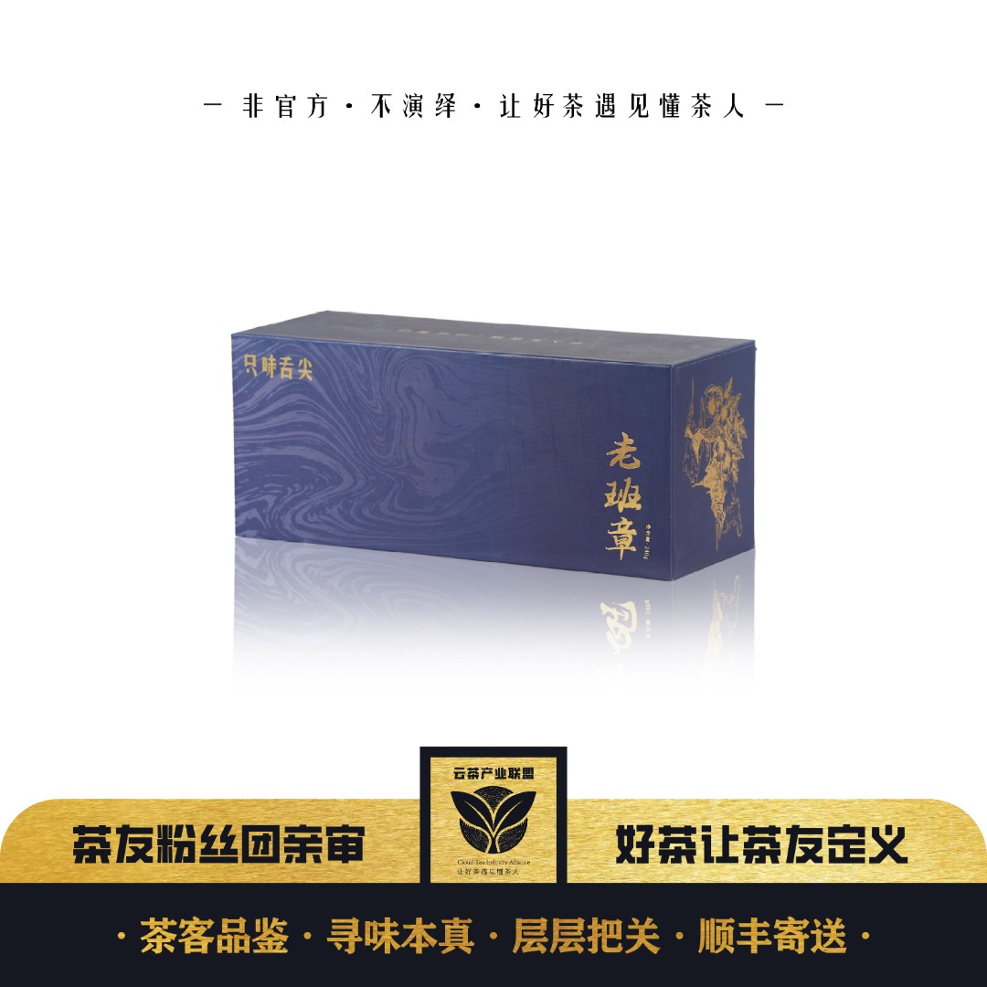 【只为壹口】只为舌尖·老班章 普洱茶（生茶）240g/盒