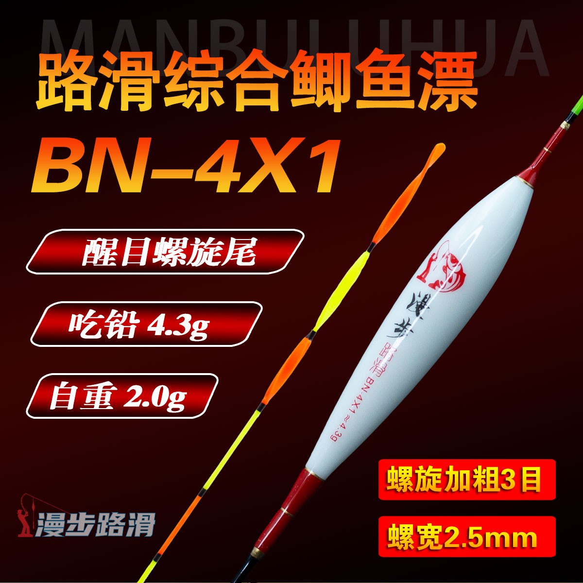 BN-4X1 路滑综合鲫鱼漂螺旋尾浮漂【漫步路滑】