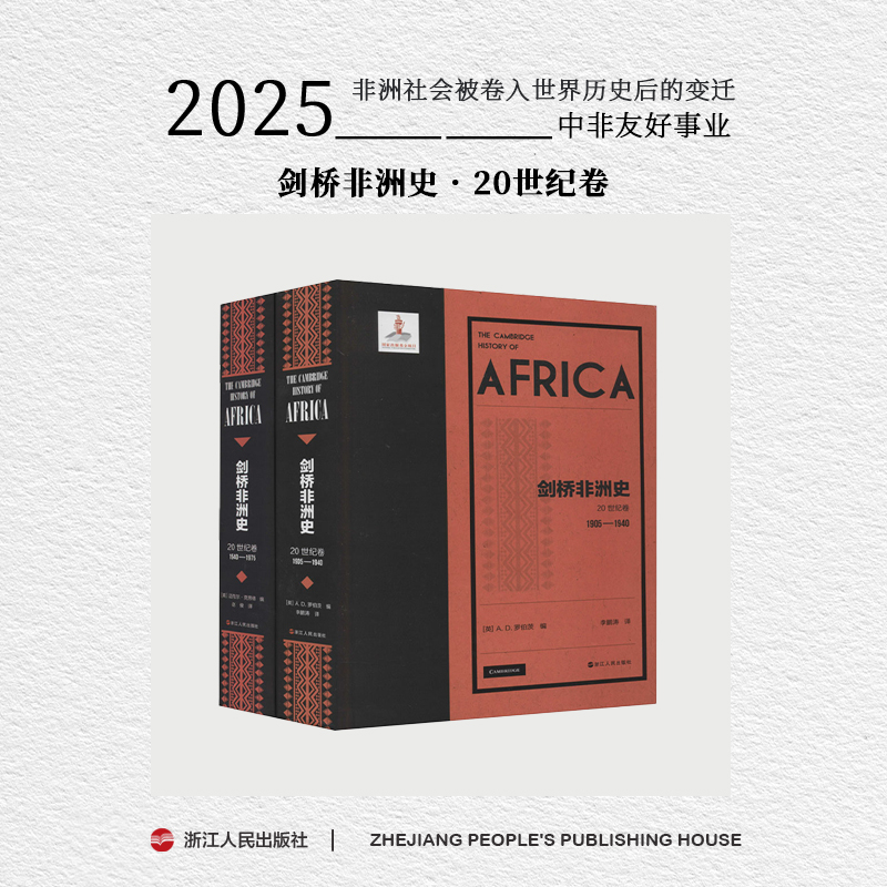 浙江人民出版社 剑桥非洲史·20世纪卷 1940年到1975年间非洲历史