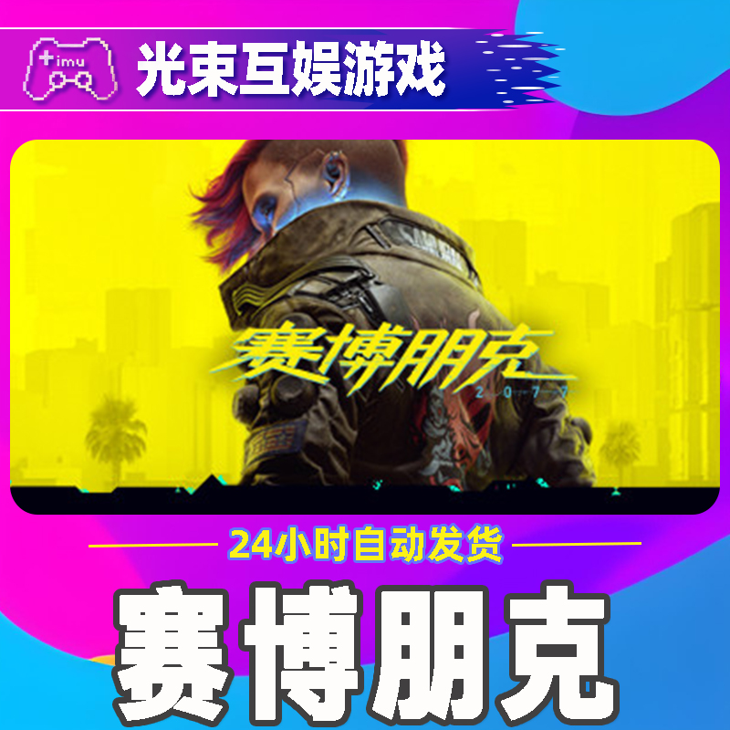 赛博朋克2077 全球区 CDKey 激活入库