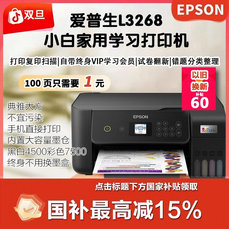 Epson/爱普生L3268国补专享试卷宝VIP终身学习wifi打印机一体机