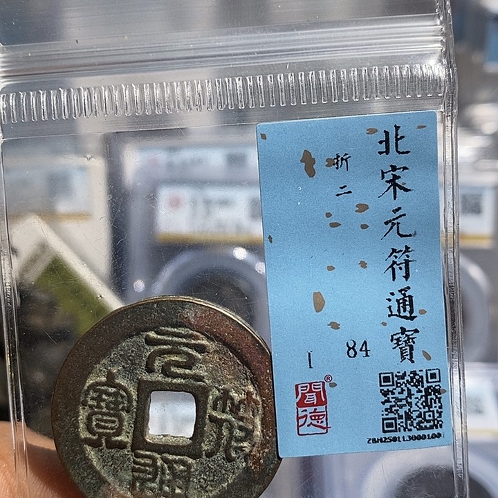 铜二妹元符折二评级