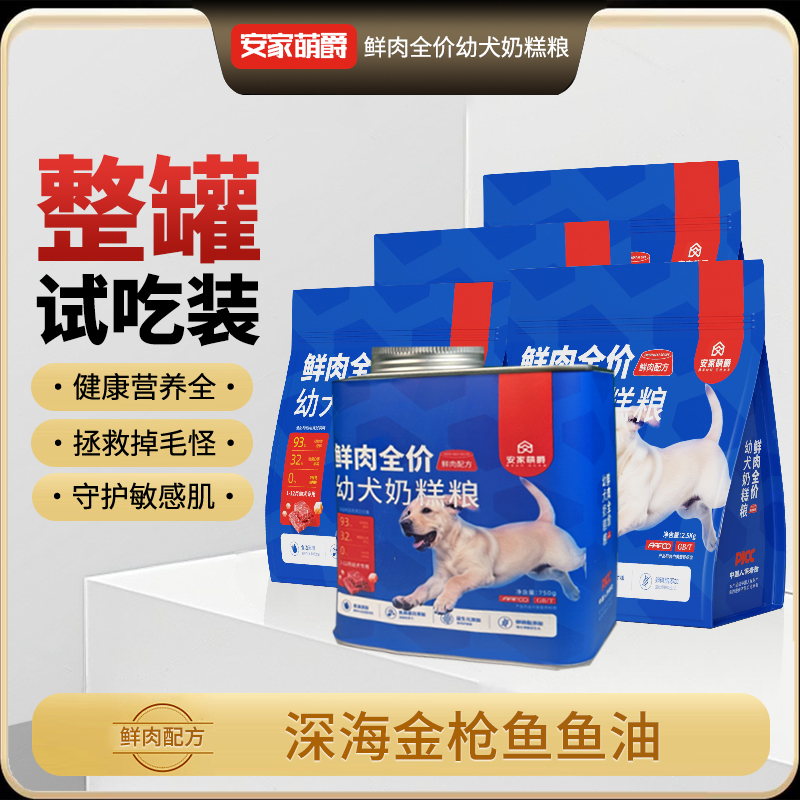 安家萌爵进口鱼油配方美毛亮毛鲜肉全价狗粮膨化粮、送蓝罐试吃装