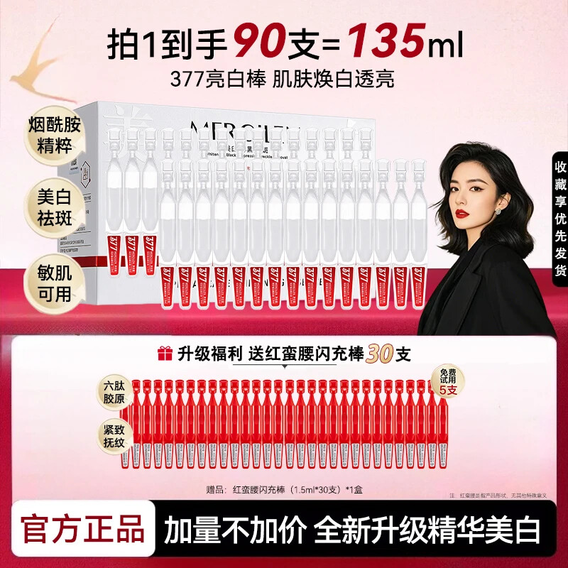 【官方正品】白蛮腰377亮白棒美白祛斑紧致抗皱提亮肤色次抛精华