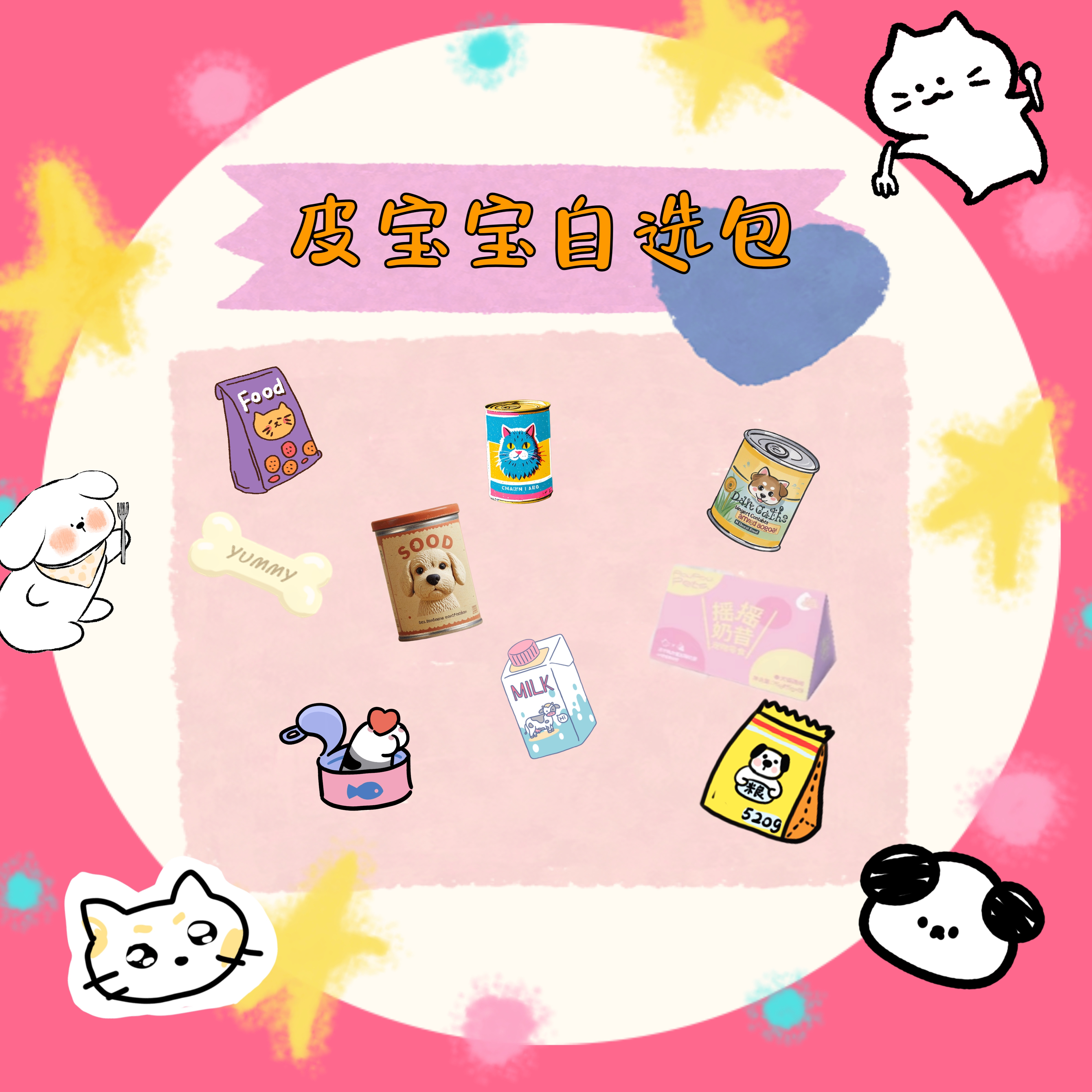 【自选包】皮宝宝宠物零食自选