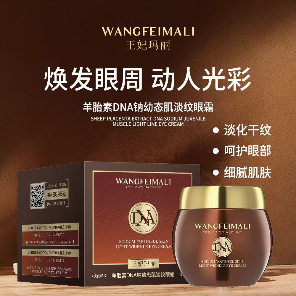 王妃玛丽羊胎素DNA钠幼态肌淡纹眼霜 Z