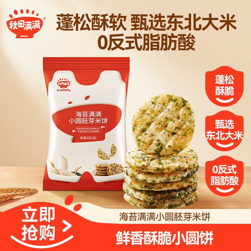 秋田满满 海苔肉松小圆胚芽米饼儿童营养零食蓬松酥脆饼干SP商品图