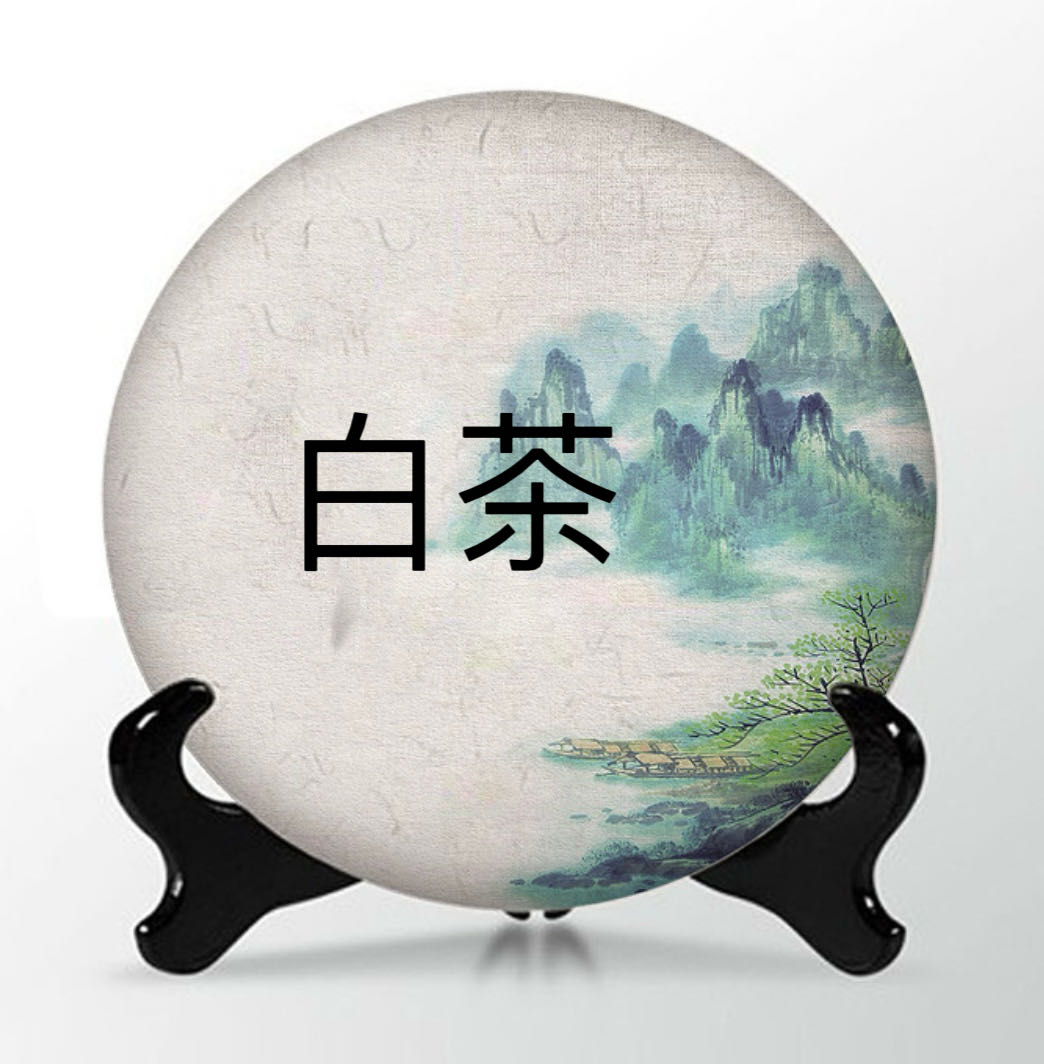 白茶代拍链接/拆封后不支持退换货