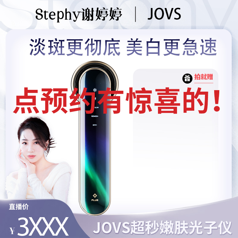 【点击预约】2月19日11点婷婷直播JOVS超秒黑金嫩肤仪