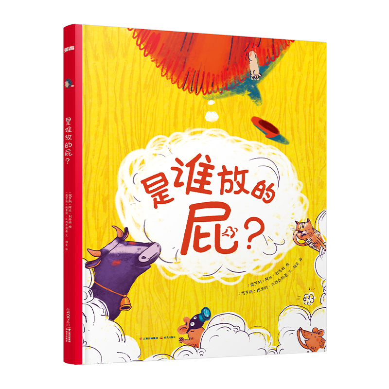 是谁放的屁-精装单本