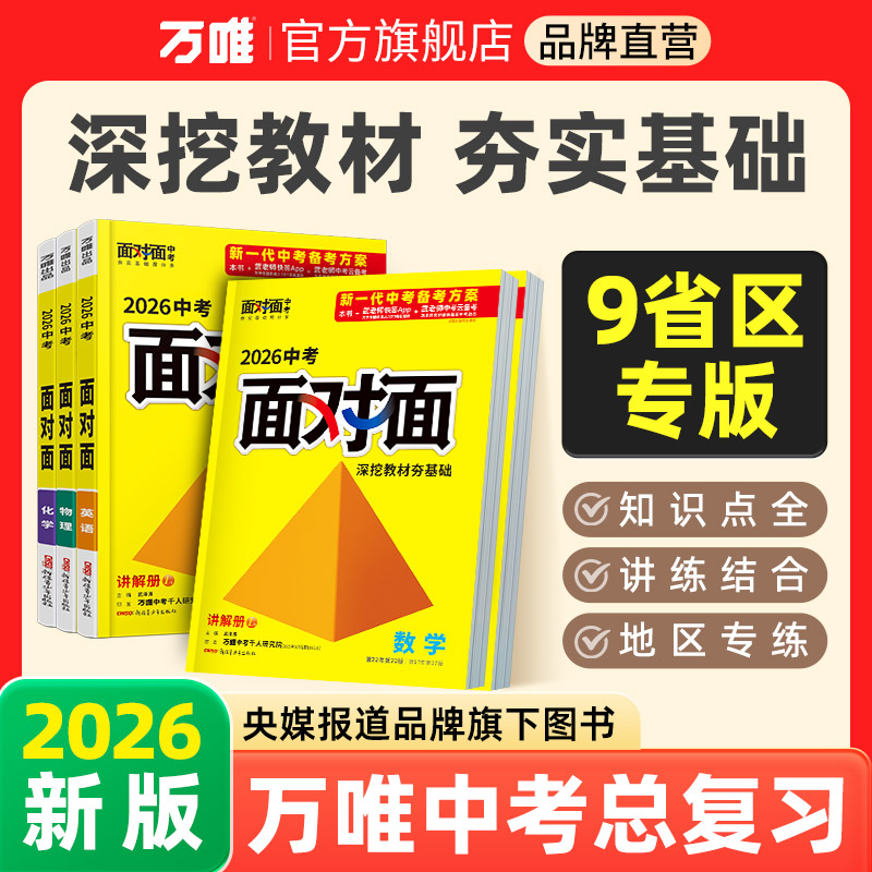 万唯中考面对面2026版初中总复习图书省区专版专项讲解知识点