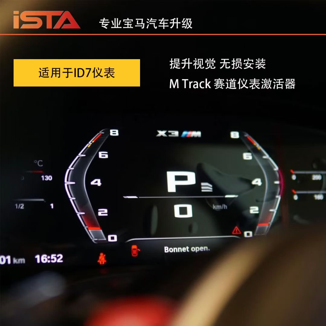 宝马ID7刷M3 M5大括号仪表 terack模块带阀门开启彩虹条四合一