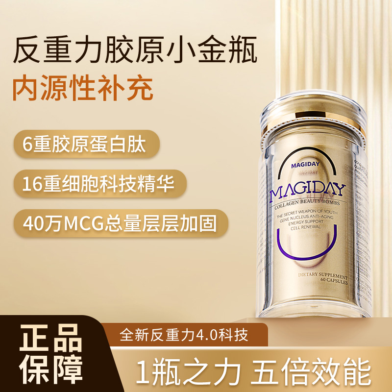 【胶原炸弹】MAGIDAY胶原蛋白胶囊 六重反重力胶原蛋白肽60粒/瓶
