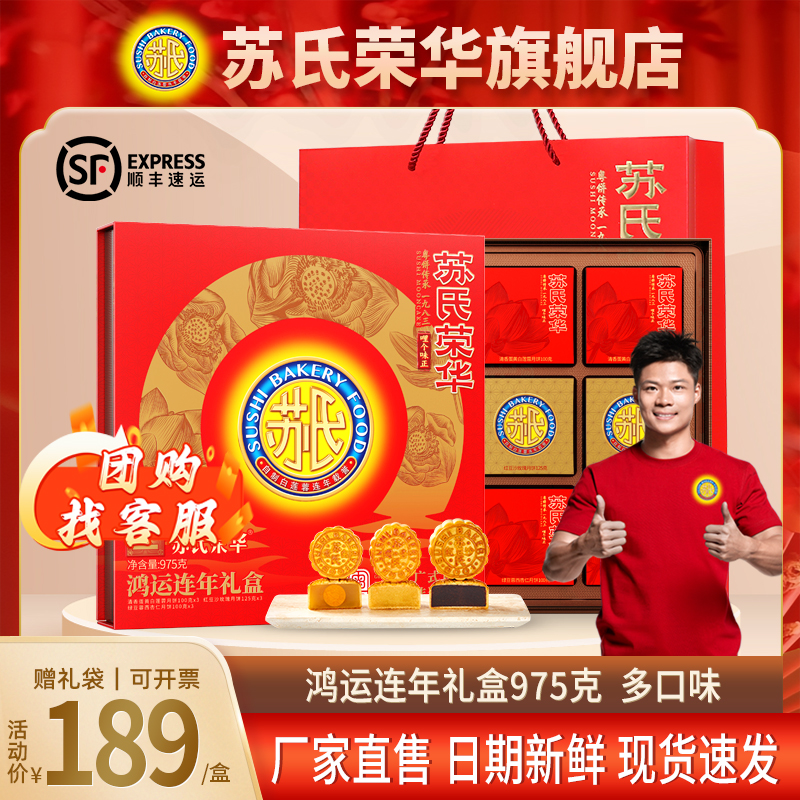 苏氏荣华月饼鸿运连年礼盒装广式中秋节送礼员工团购经典老字号