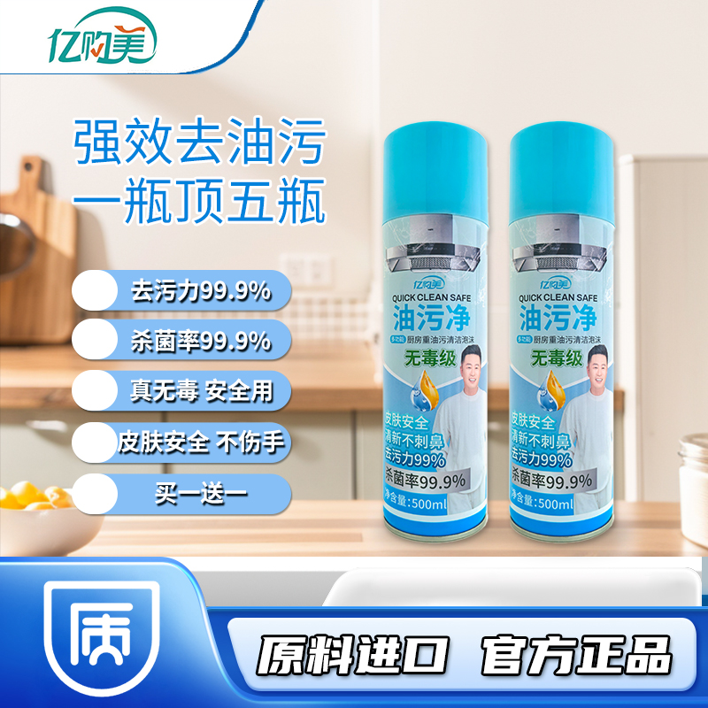 亿购美新款油污净泡沫去油除垢