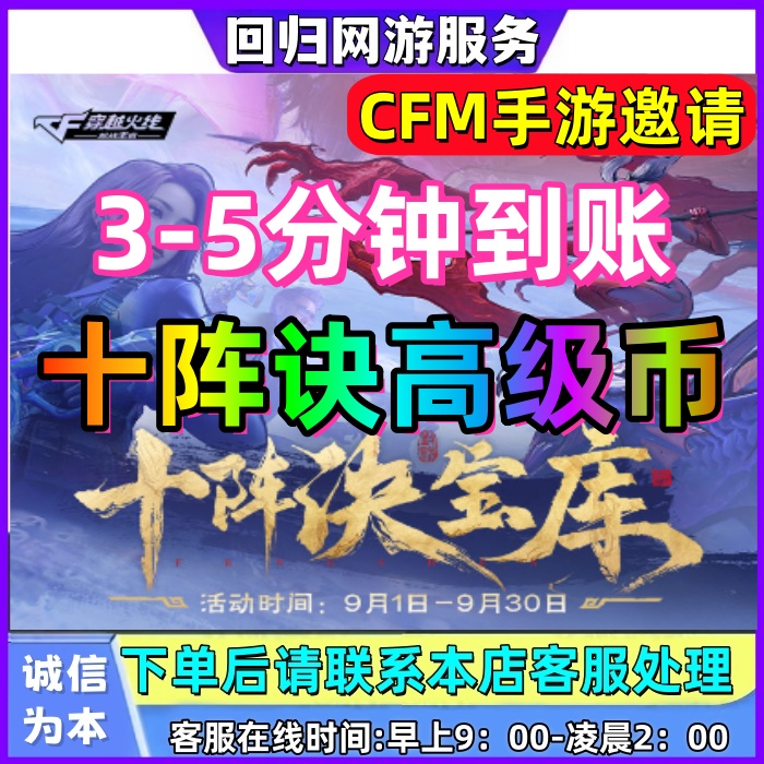 【秒到账】CFM穿越火线CFM手游邀请好友助力十阵诀高级币宝库高级币