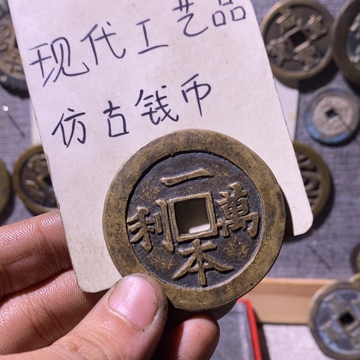 铜现代工艺品仿古钱币