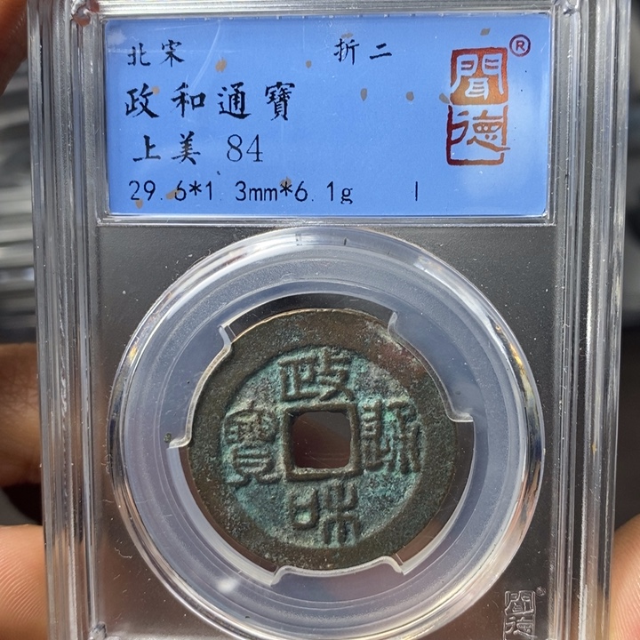 铜端平古泉政和通宝