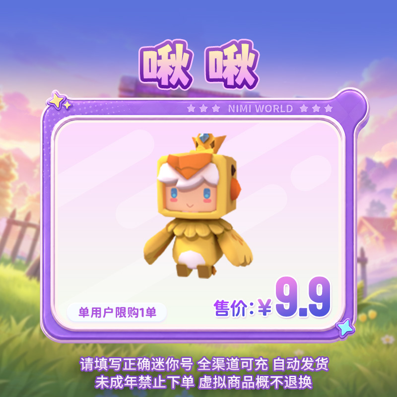 【装扮】啾啾 直播间专属限时返场【迷你世界】 官方直充