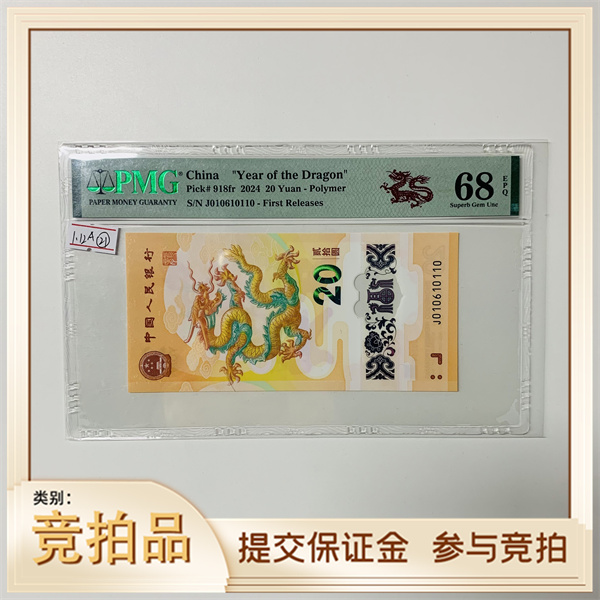 纪念钞新龙钞J010610110PMG68(黄)