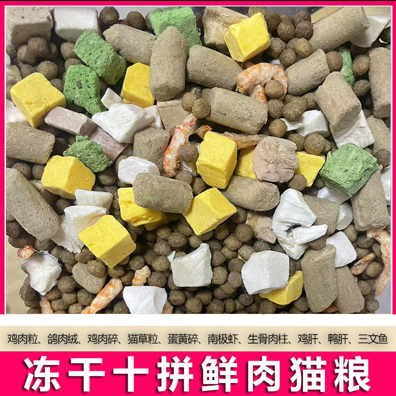 猫粮冻干十拼猫粮鸡肉粒鸭肉粒蛋黄生骨肉鲜肉幼猫猫粮干粮