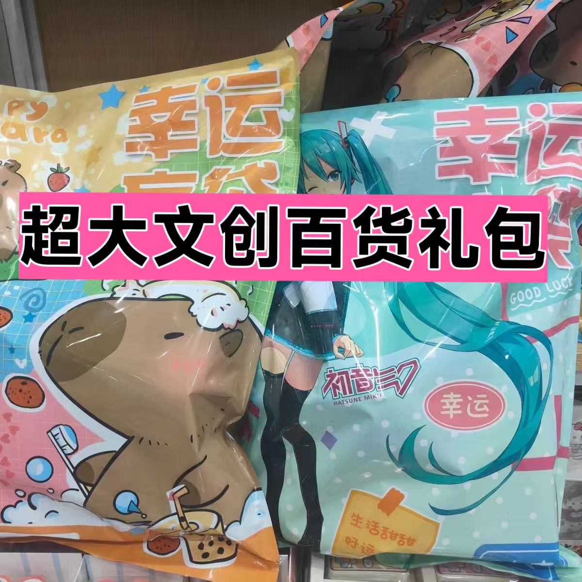  超大号百货文创大礼包