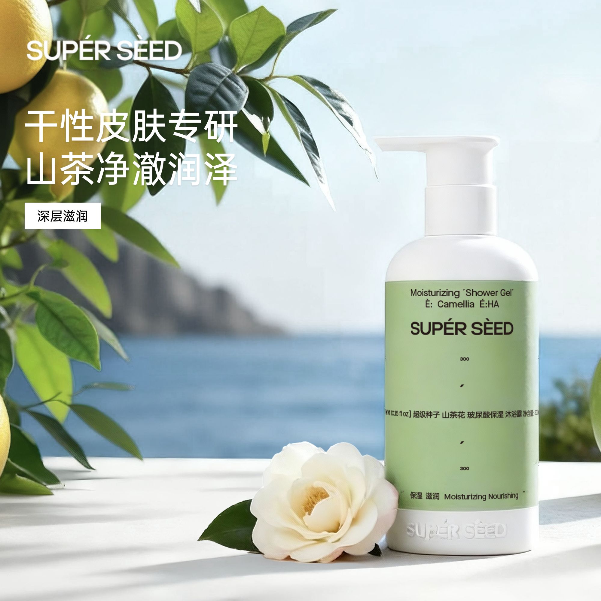 【山茶花馥香】超级种子玻尿酸保湿沐浴露深润补水干皮适用温和
