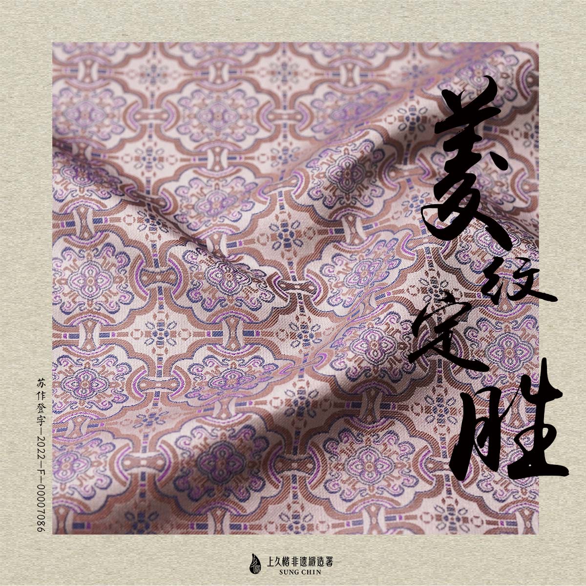 上久楷宋锦-菱纹定胜31.5姆米面料（面料无质量问题不退货）