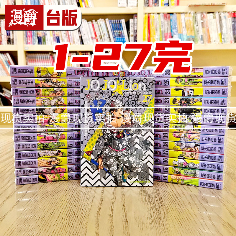 漫爵现货 漫画 JOJO的奇妙冒险PART8 lion1-27完第八部荒木飞吕彦