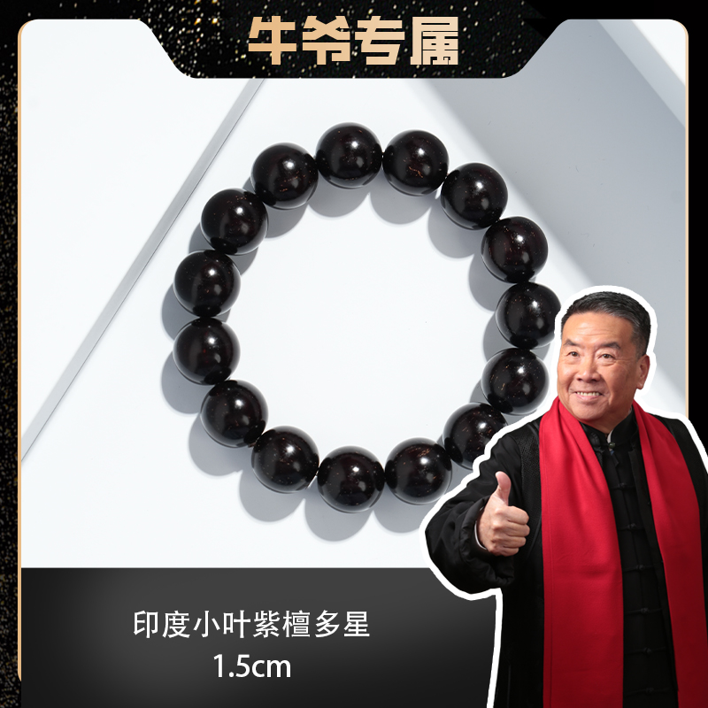 【牛爷专属】印度小叶紫檀多星1.5
