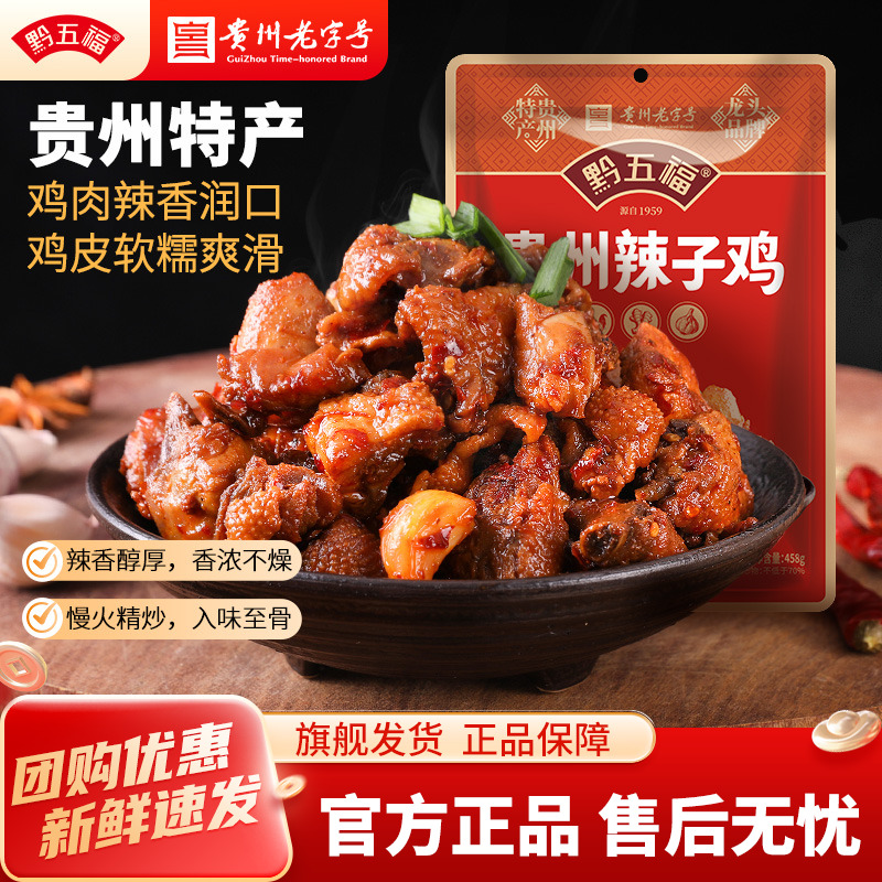 黔五福辣子鸡300g美食老字号小吃即食麻辣小吃贵州匠心猴子