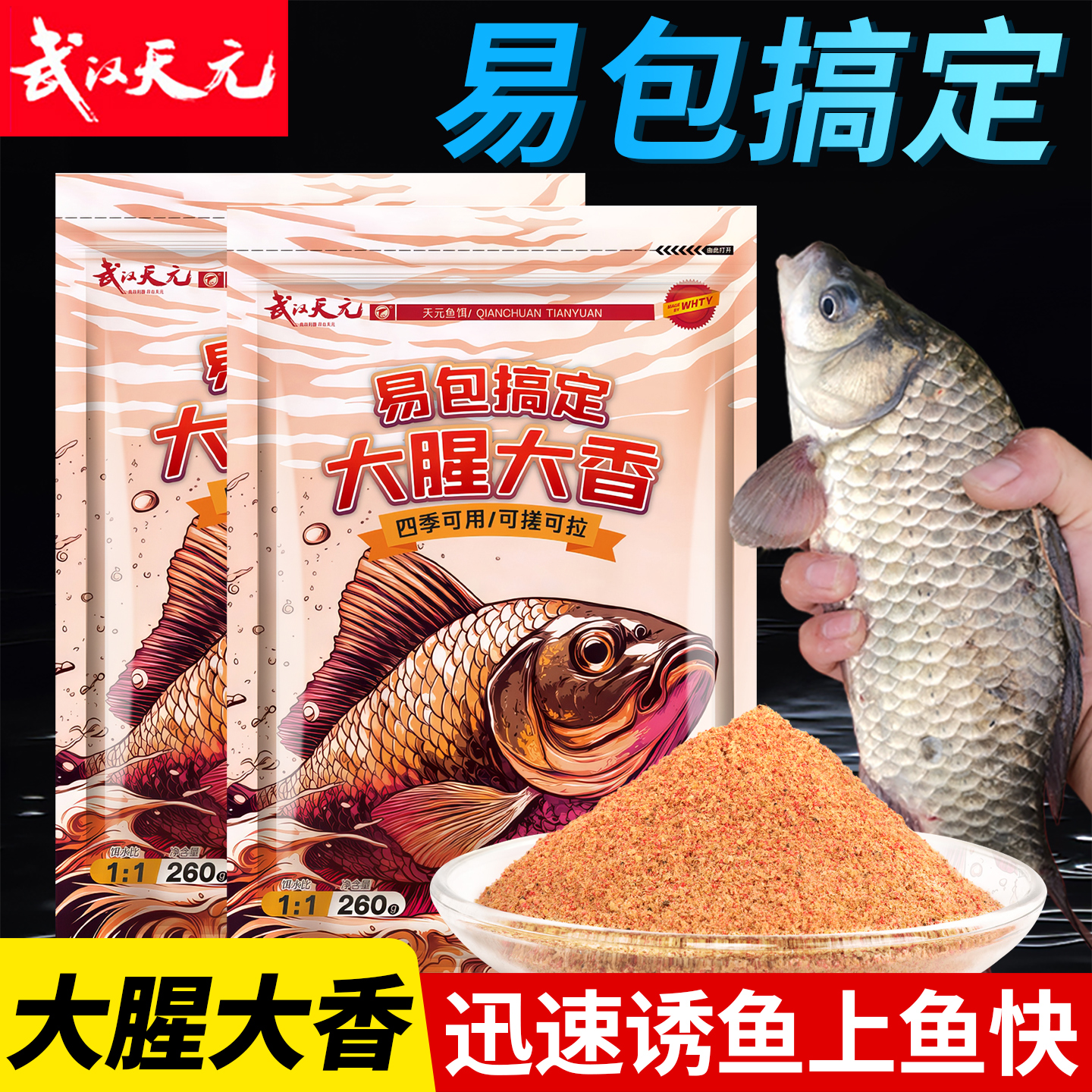 天易包搞定大腥大香鱼饵料元适用休闲野钓秋冬钓鱼综合