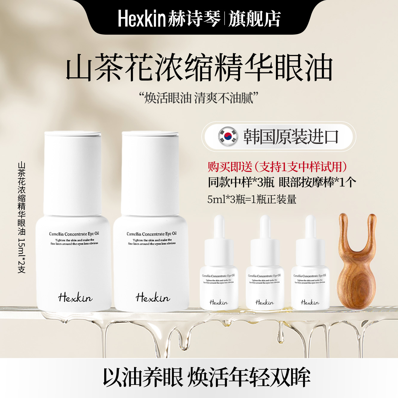 HEXKIN赫诗琴山茶花浓缩精华眼油抗皱紧致焕活清爽院线眼部精华油