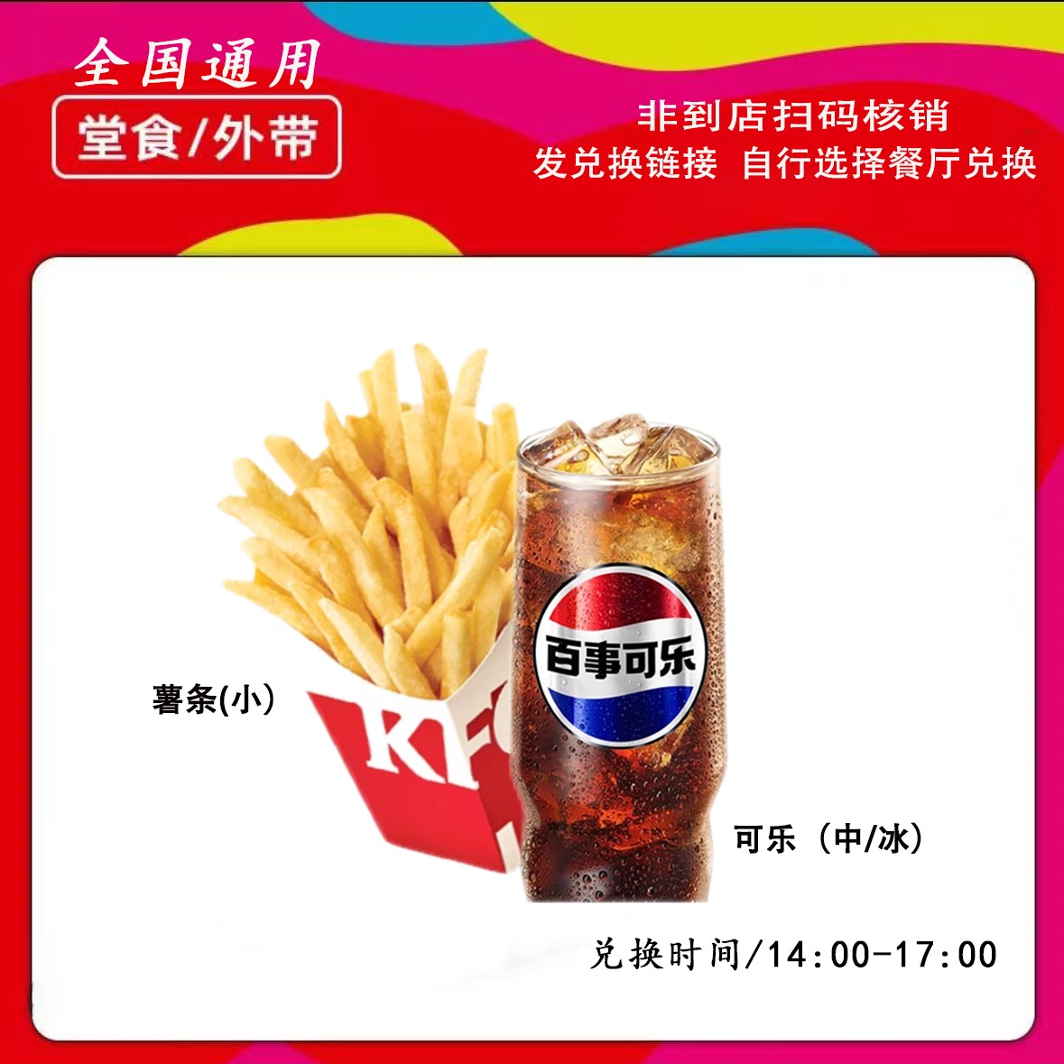 肯/德基下午茶薯条可乐两件套兑换券【短信收券】未用可退