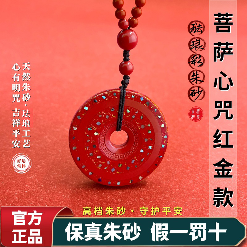 含辰砂工艺品天然朱砂菩萨心咒红金款吊坠本命年男女款守护符首饰