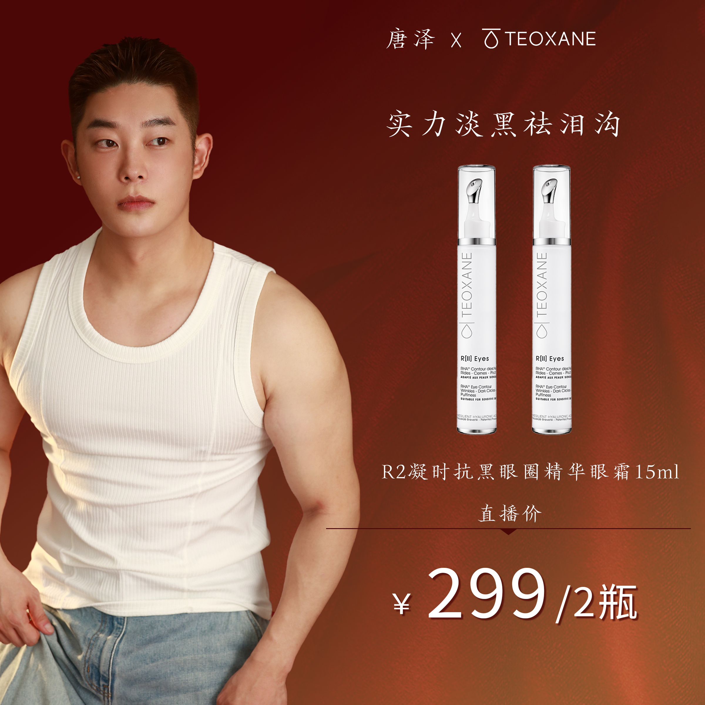 【买一送一】Teoxane泰奥瑞士进口R2凝时抗黑眼圈淡泪沟眼霜zh15ml
