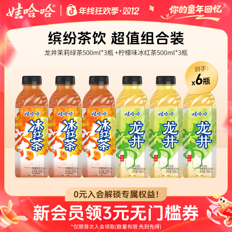 【尝鲜装】茉莉绿茶冰红茶饮料组合*6瓶清爽夏日解暑饮品火锅解腻