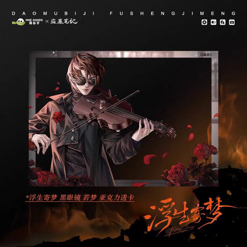 萌谷子MOEGOODSX《盗墓笔记》浮生寄梦 亚克力透卡黑眼镜款