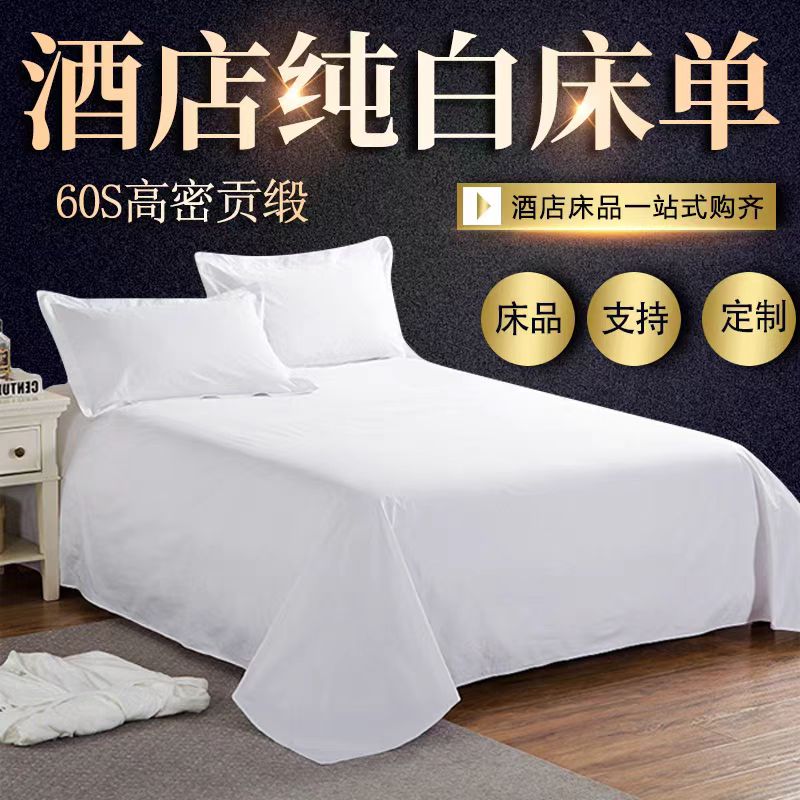 五星级酒店床单纯棉贡缎床单白色宾馆民宿床上用品全棉贡缎床单批