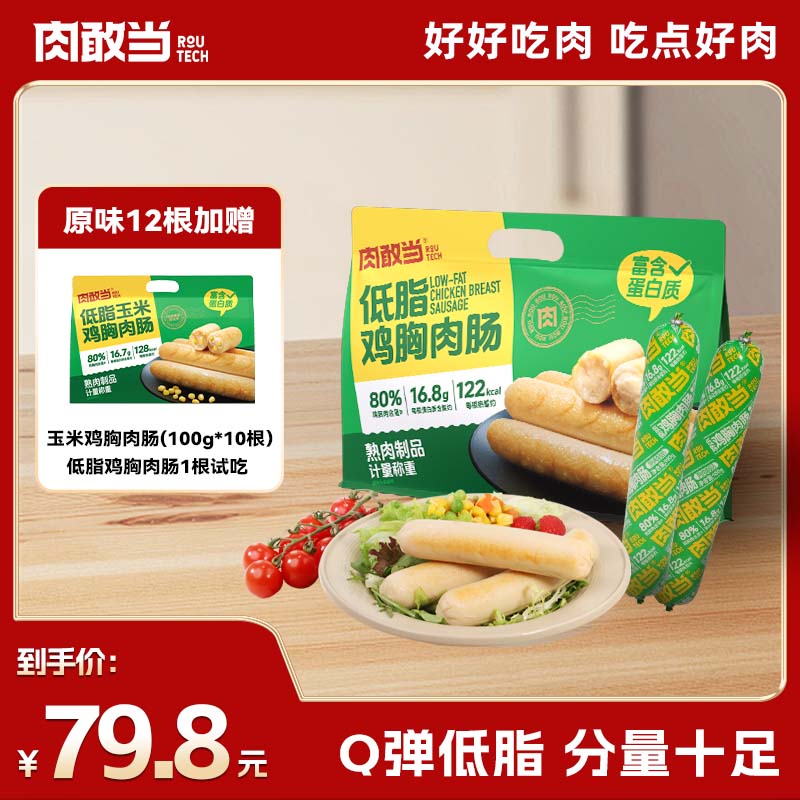 肉敢当低脂鸡胸肉肠 健康轻食 开袋即食 Q 弹爽口 100g/根