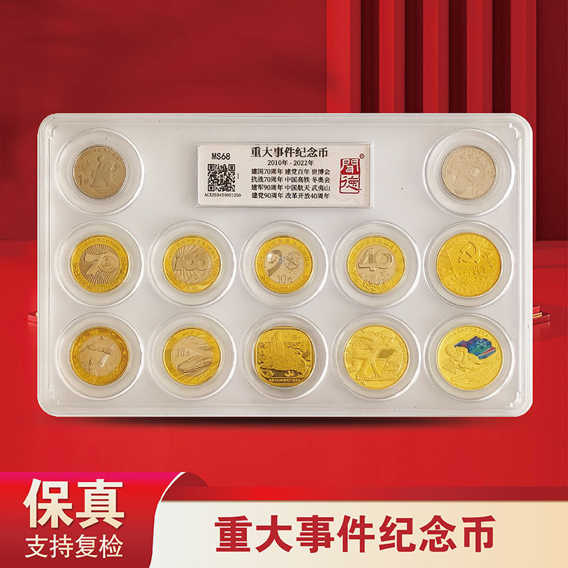 法定货币2010-2022年重大事件纪念币合集12枚-闻德评级-文玩探宝