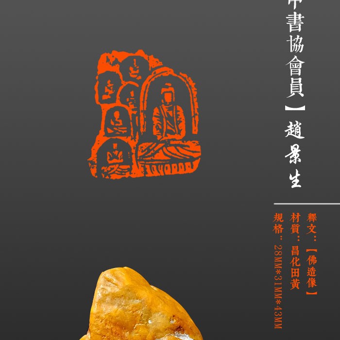 成品闲章【佛造像】昌化田黄，尺寸28×31mm