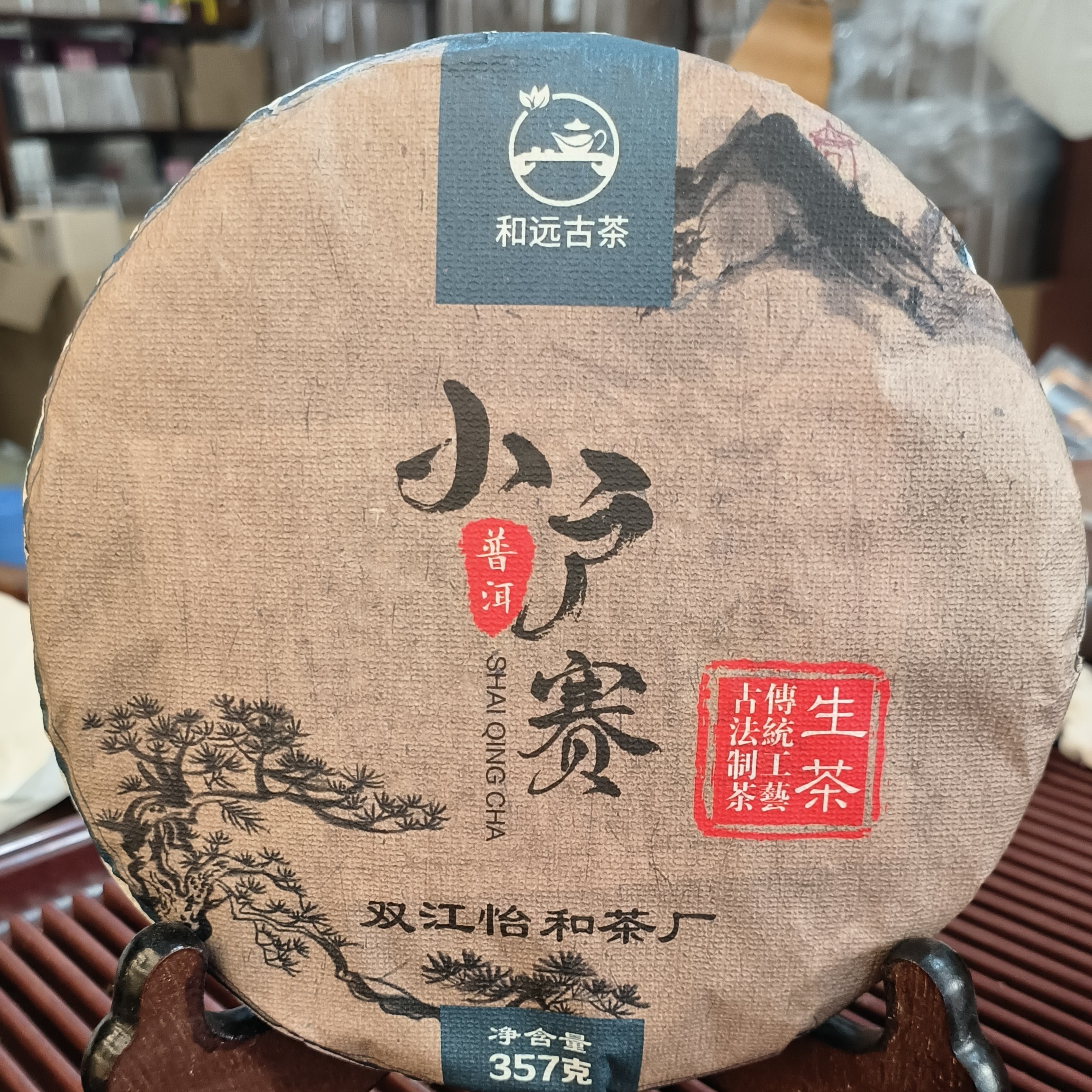 2016年小户赛普洱春茶（生茶）357克，赠样试饮，拒绝启封后退货