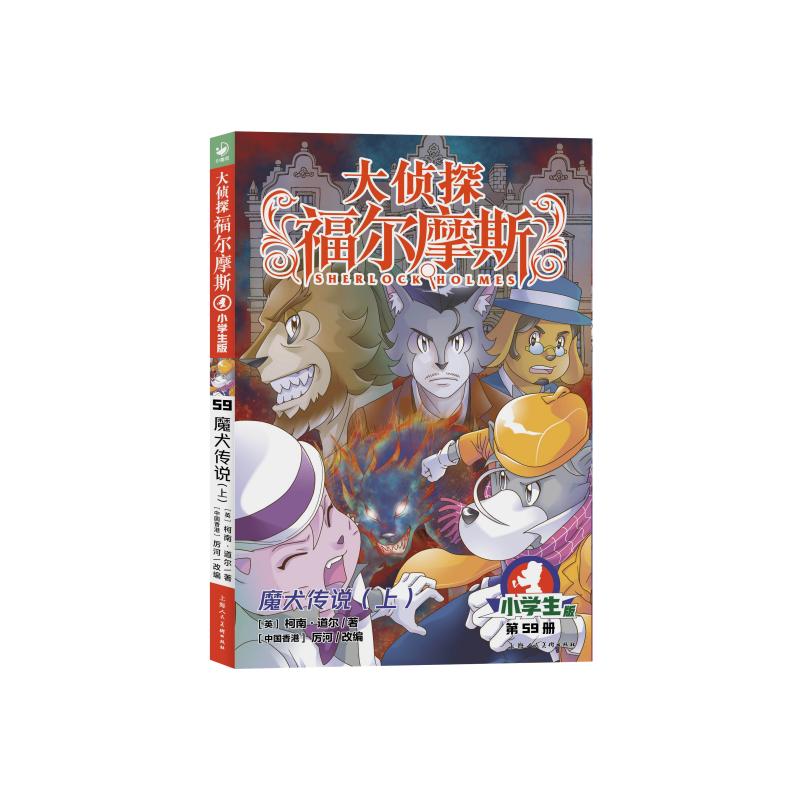 大侦探福尔摩斯（6辑）：59魔犬传说（上）（上海人美版）X
