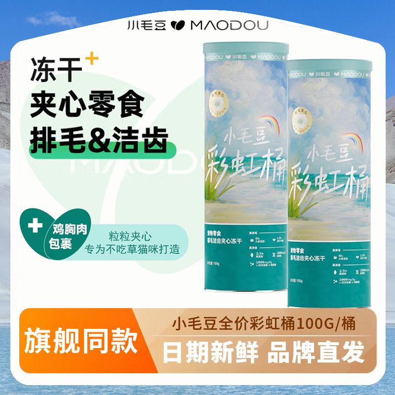 小毛豆彩虹桶主食冻干