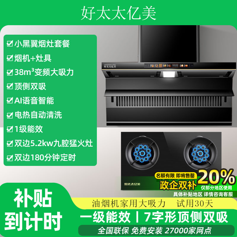 好太太亿美小黑翼顶侧双吸抽油烟机一级能效大吸力家用小黑翼套装