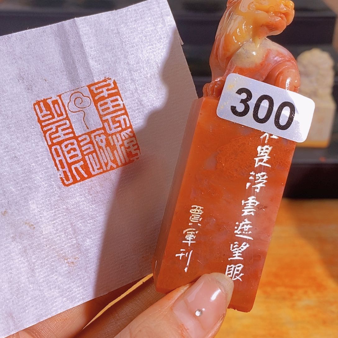 昌化石印石300。             