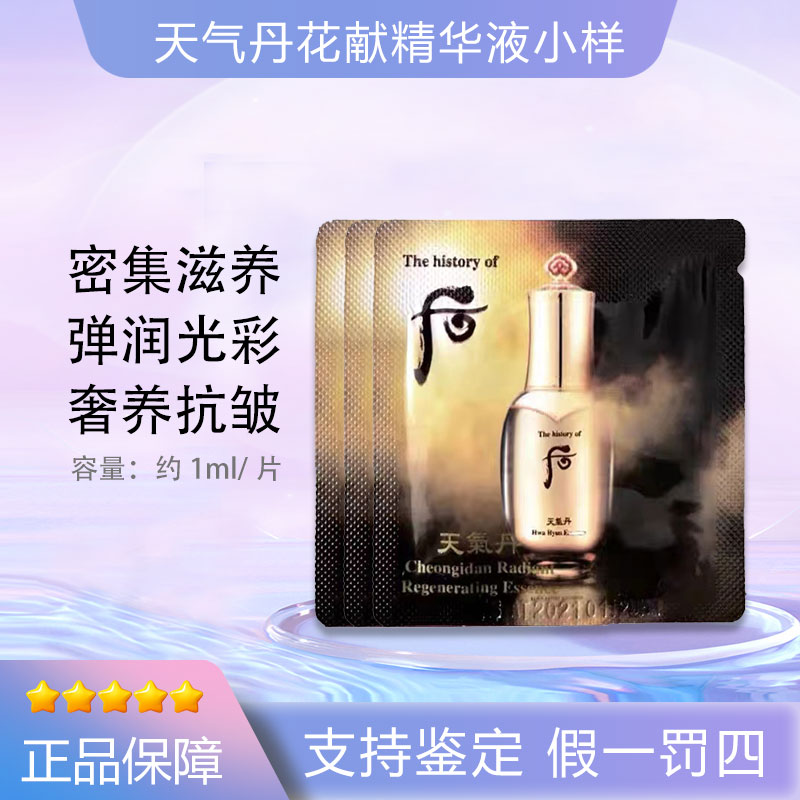 (拍一发二)后/WHOO天气丹精华小样1ml紧致~到手60片