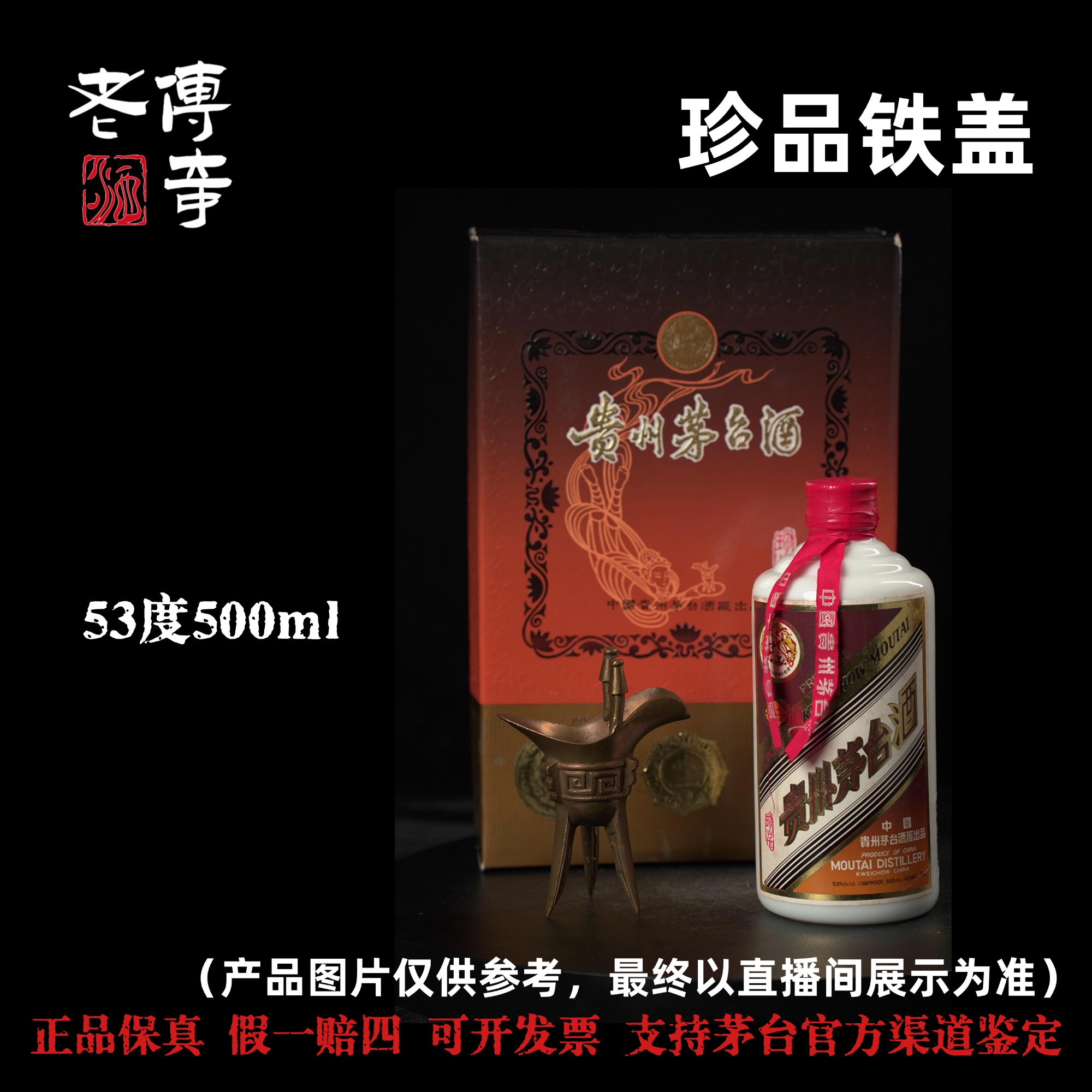 KWEICHOW MOUTAI/贵州茅台【E-001-08】珍品铁盖53度500ml